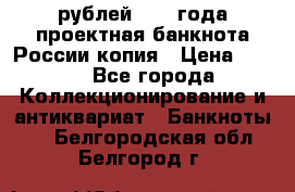 100000 рублей 1993 года проектная банкнота России копия › Цена ­ 100 - Все города Коллекционирование и антиквариат » Банкноты   . Белгородская обл.,Белгород г.